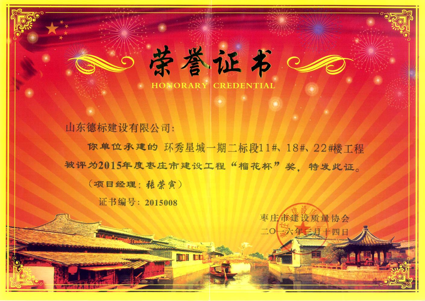 26、2015年度市榴花杯獎(jiǎng)-環(huán)秀星城一期二標(biāo)段11#、18#、22#樓.jpg