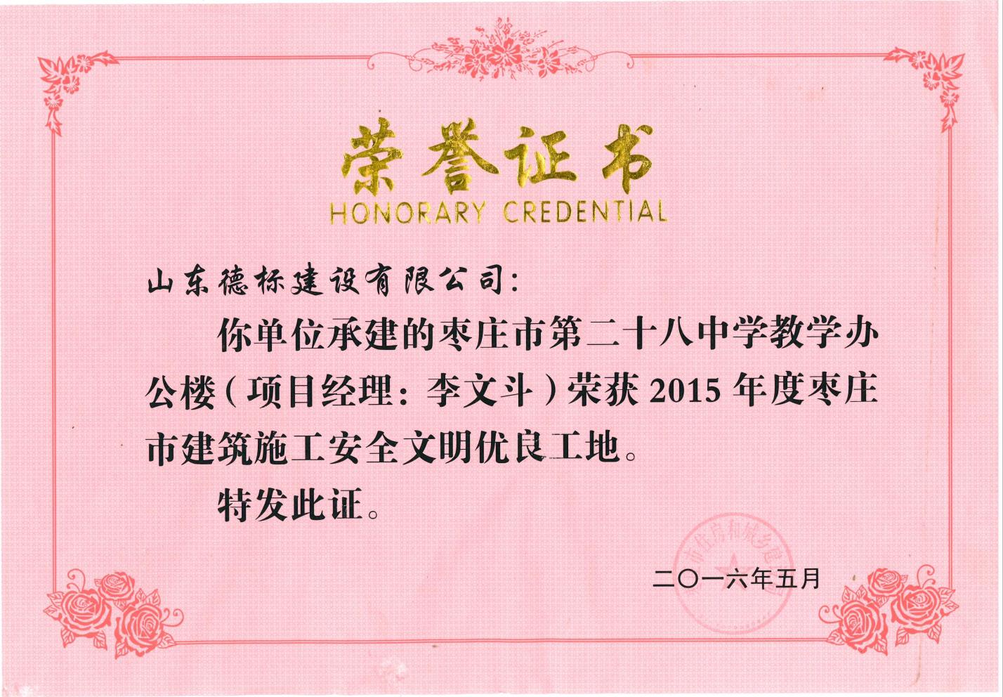24、2015年度市安全文明優(yōu)良工地-棗莊市二十八中教學(xué)辦公樓.jpg